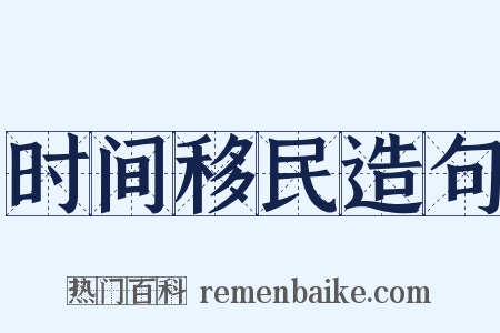 时间移民造句是什么意思的图片